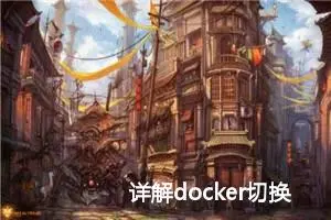 详解docker切换镜像源