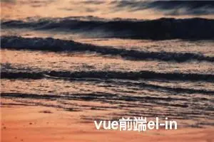 vue前端el-input输入 限制输入位数以及输入规则