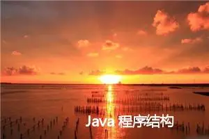 Java 程序结构 -- Java 语言的变量、方法、运算符与注释