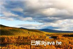 已解决java heap space错误的解决方法，亲测有效，嘿嘿嘿