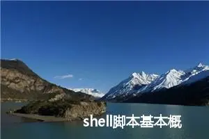 shell脚本基本概念和命令小结 