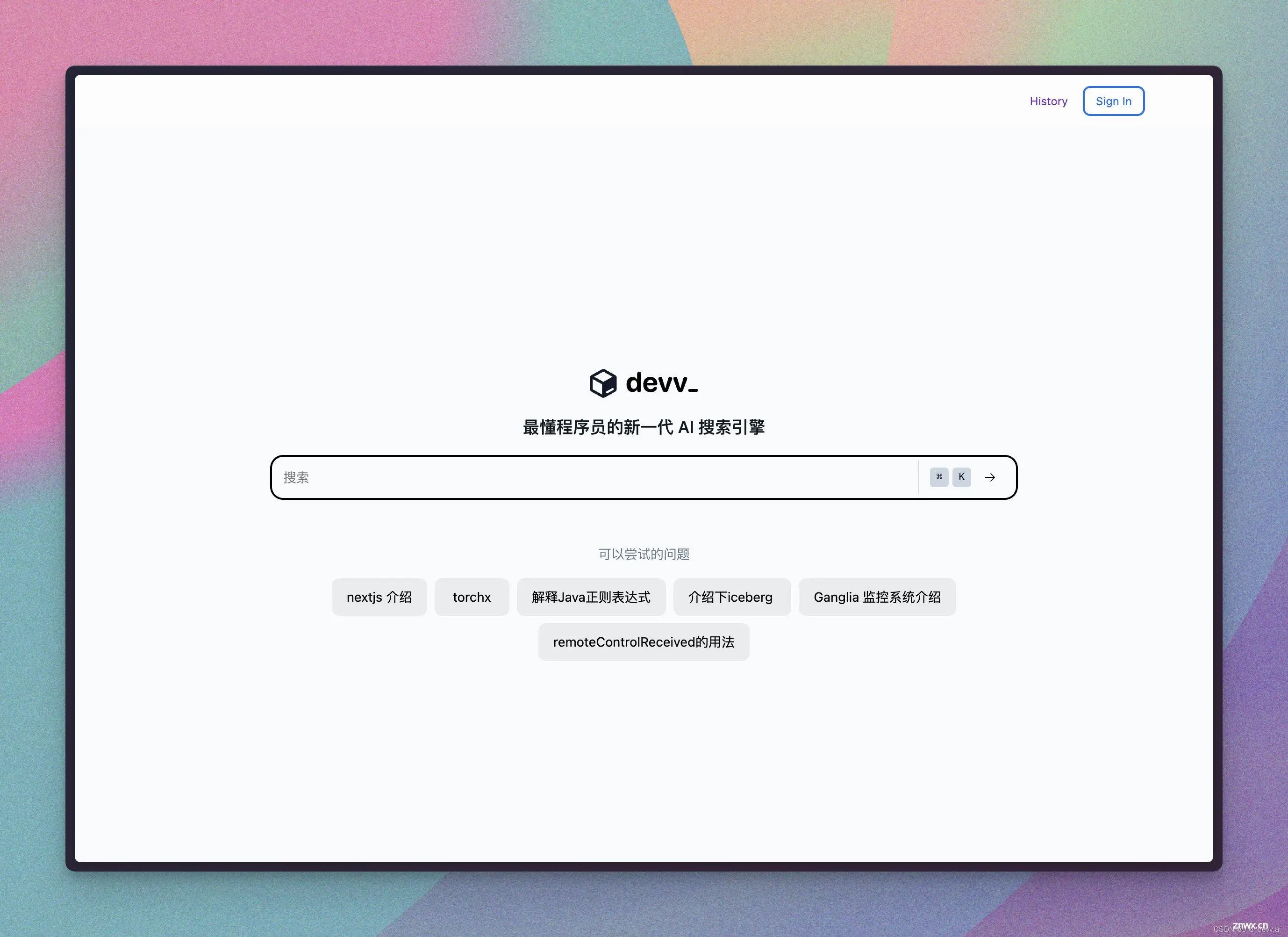 工具推荐 ｜Devv.ai -- 最懂程序员的新一代 AI 搜索引擎