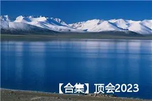 【合集】顶会2023 accepted papers地址及pdf下载合集(CVPR/ICML/AAAI/IJCAI/WWW/AISTATS/ICCV/ACM MM/ICLR)