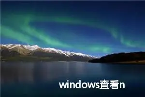 windows查看nginx是否启动及常用命令