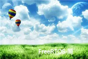 FreeRTOS 简单内核实现1 前言 