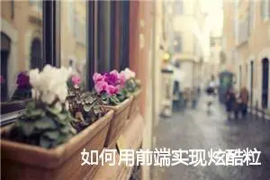 如何用前端实现炫酷粒子效果（HTML）