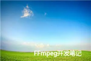 FFmpeg开发笔记（二十九）Windows环境给FFmpeg集成libxvid 