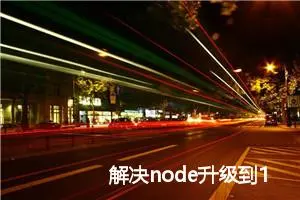 解决node升级到18版本node-sass安装问题