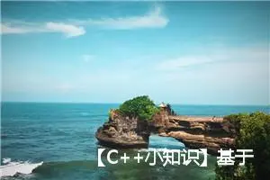 【C++小知识】基于范围的for循环(C++11)