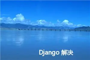 Django 解决 CORS 跨域问题 