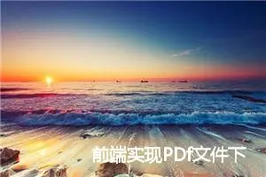 前端实现PDf文件下载功能