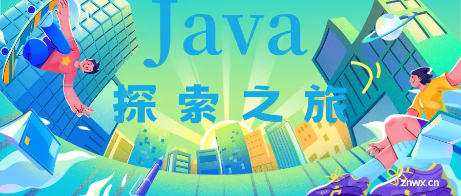 【Java探索之旅】数据类型与变量 字面常量 整型变量