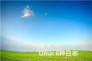 Linux 6种日志查看方法