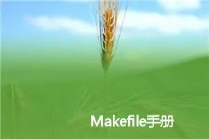 Makefile手册中"+=",":=","?="操作符的区别 