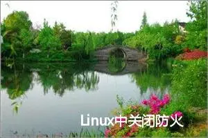 Linux中关闭防火墙的几种方法