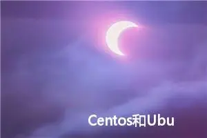 Centos和Ubuntu的介绍与区别