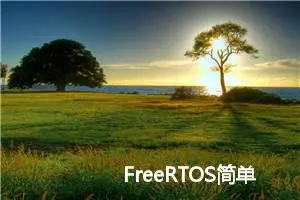 FreeRTOS简单内核实现4 临界段 