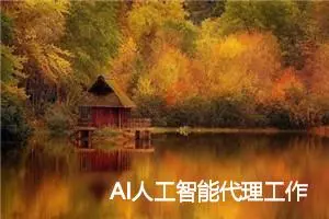 AI人工智能代理工作流AI Agent WorkFlow：智能代理在智能家居中的实践