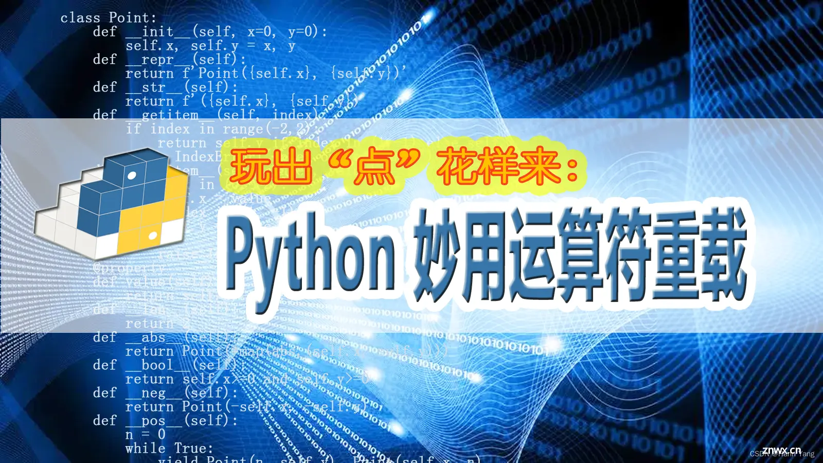 Python 妙用运算符重载——玩出“点”花样来