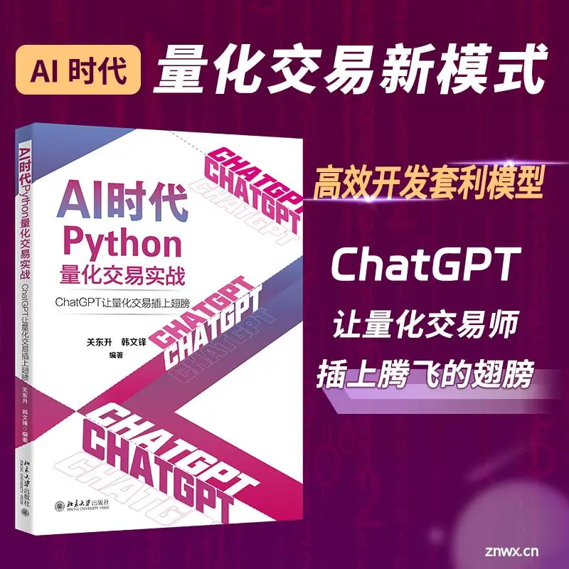 【粉丝福利社】AI时代Python量化交易实战：ChatGPT让量化交易插上翅膀（文末送书-完结）