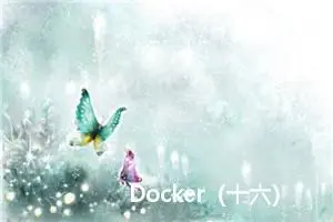 Docker（十六）：使用Docker部署Harbor私有镜像仓库