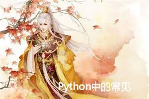 Python中的常见方法 