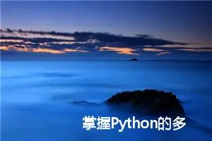 掌握Python的多方式分支——switch case 实现详解