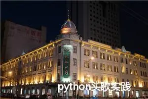 python头歌实践教学平台-python第三章作业（初级）