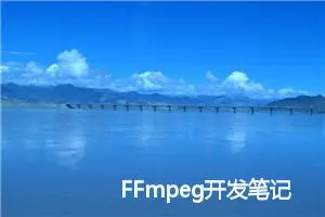 FFmpeg开发笔记全目录（FFmpeg开发实战详解，含直播系统的搭建过程） 