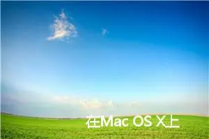 在Mac OS X上安装Xshell Linux