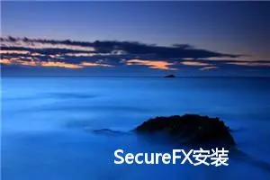 SecureFX安装问题（包含SecureCRT） 