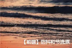 【前端】防抖和节流原理+实现