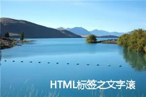 HTML标签之文字滚动效果(跑马灯效果)，字节跳动前端岗位面试分享