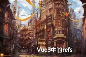 Vue3中的refs使用