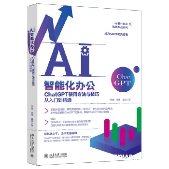 《AI智能化办公：ChatGPT使用方法与技巧从入门到精通》