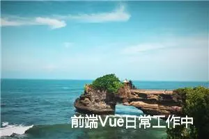 前端Vue日常工作中--Watch数据监听