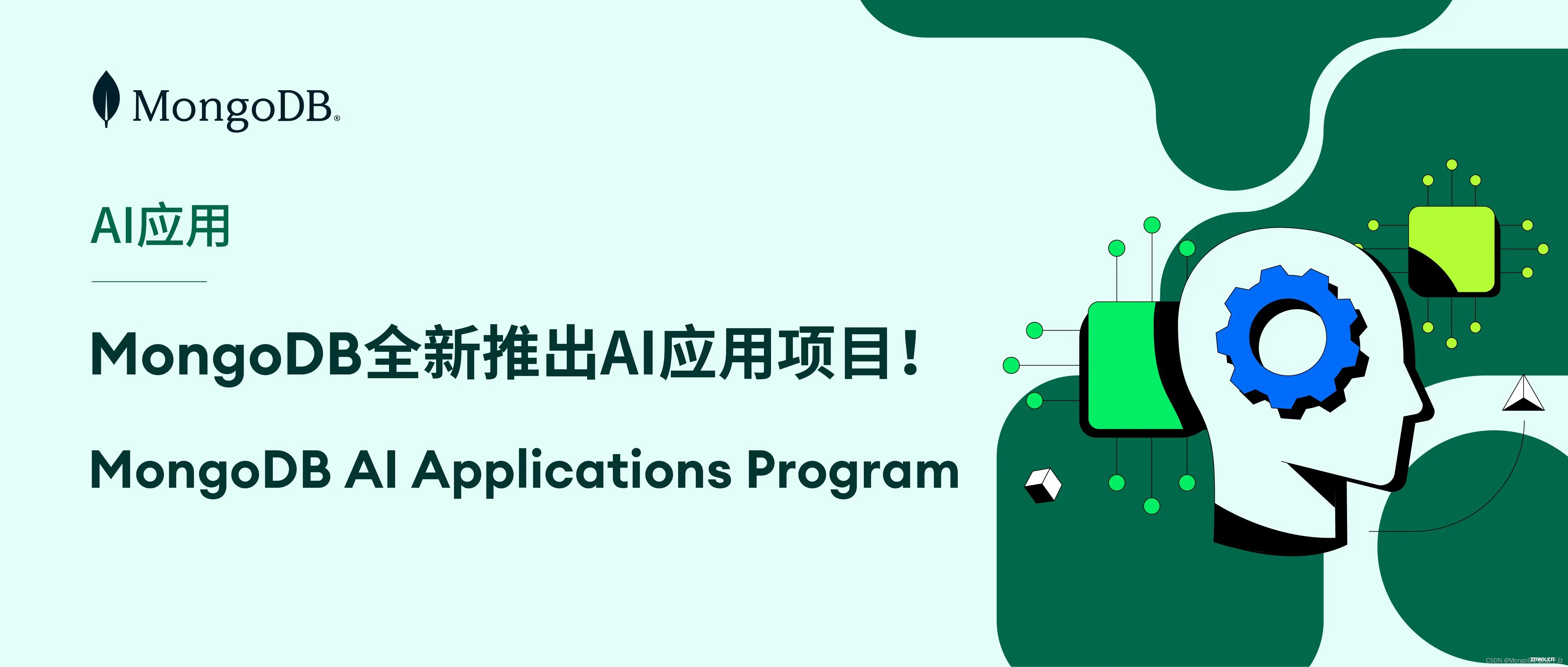 MongoDB 推出新项目，助力企业构建生成式 AI 现代应用程序