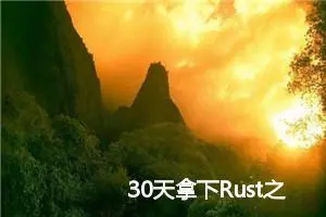 30天拿下Rust之字符串