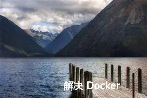 解决 Docker Hub 国内无法访问的方法（Docker 镜像下载加速）