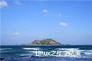 Linux之彻底结束脚本运行