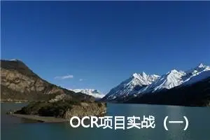 OCR项目实战（一）：手写汉语拼音识别（Pytorch版）