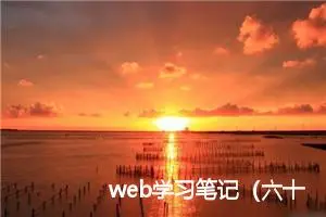 web学习笔记（六十）