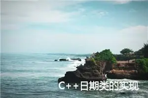 C++日期类的实现