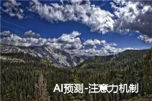 AI预测-注意力机制/多头注意力机制及其tensorflow实现