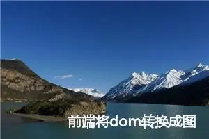 前端将dom转换成图片