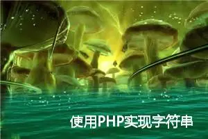 使用PHP实现字符串的上标和下标，比如：M²和Log₂FC 