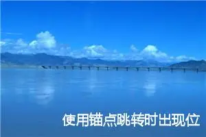 使用锚点跳转时出现位置偏差原因及解决办法 