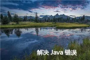 解决 Java 错误 Java.Lang.NoClassDefFoundError: Org/Apache/Commons/Logging/LogFactory