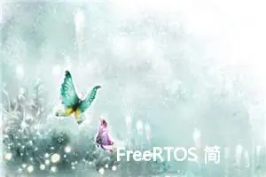 FreeRTOS 简单内核实现8 时间片轮询 