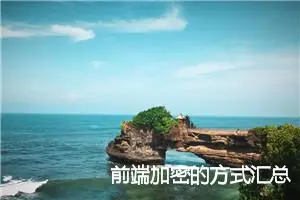 前端加密的方式汇总